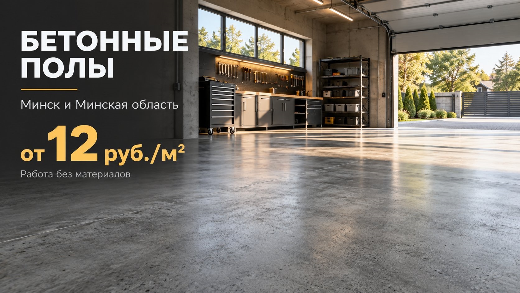 Бетонный пол в гараже. Работа без материалов — от 12 руб./м²